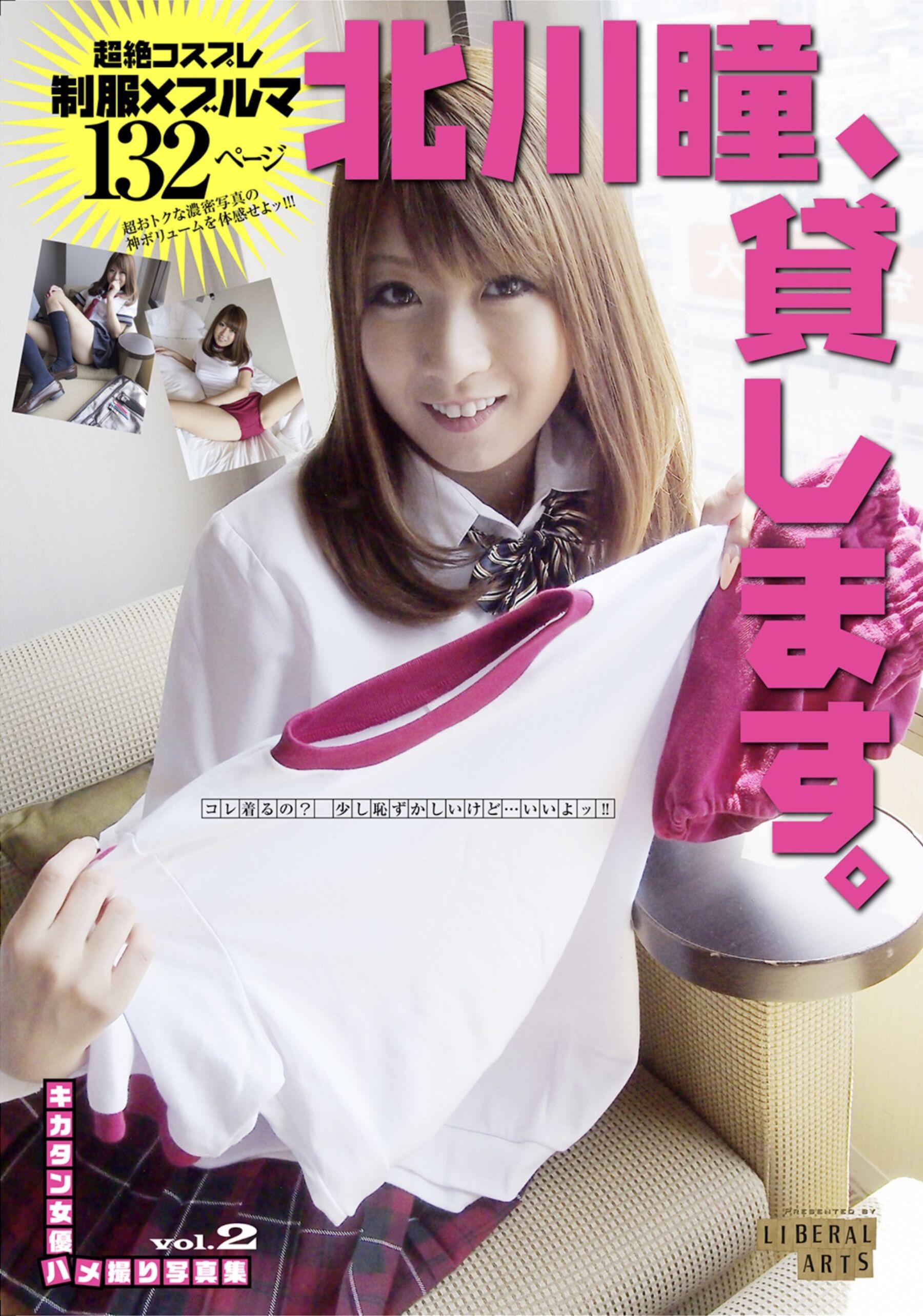 キカタン女优ハメ撮り写真集 vol.2 北川瞳、贷します
