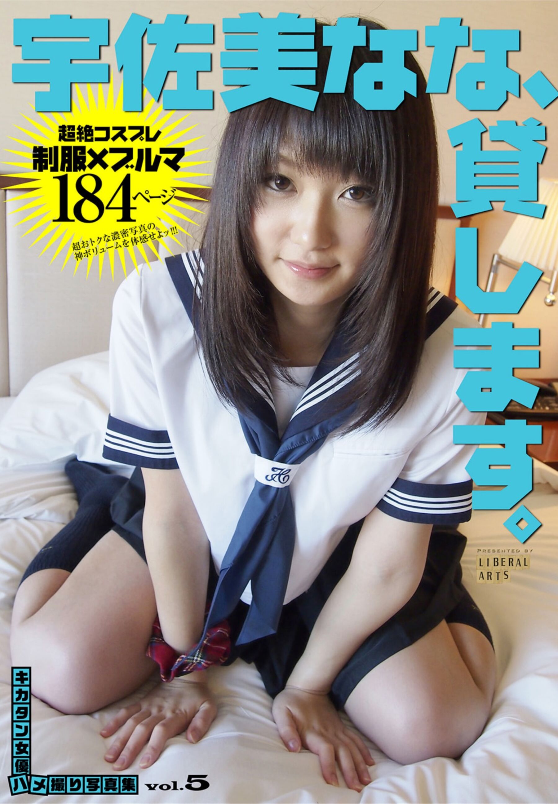 キカタン女优ハメ撮り写真集 vol.5 宇佐美なな、贷します