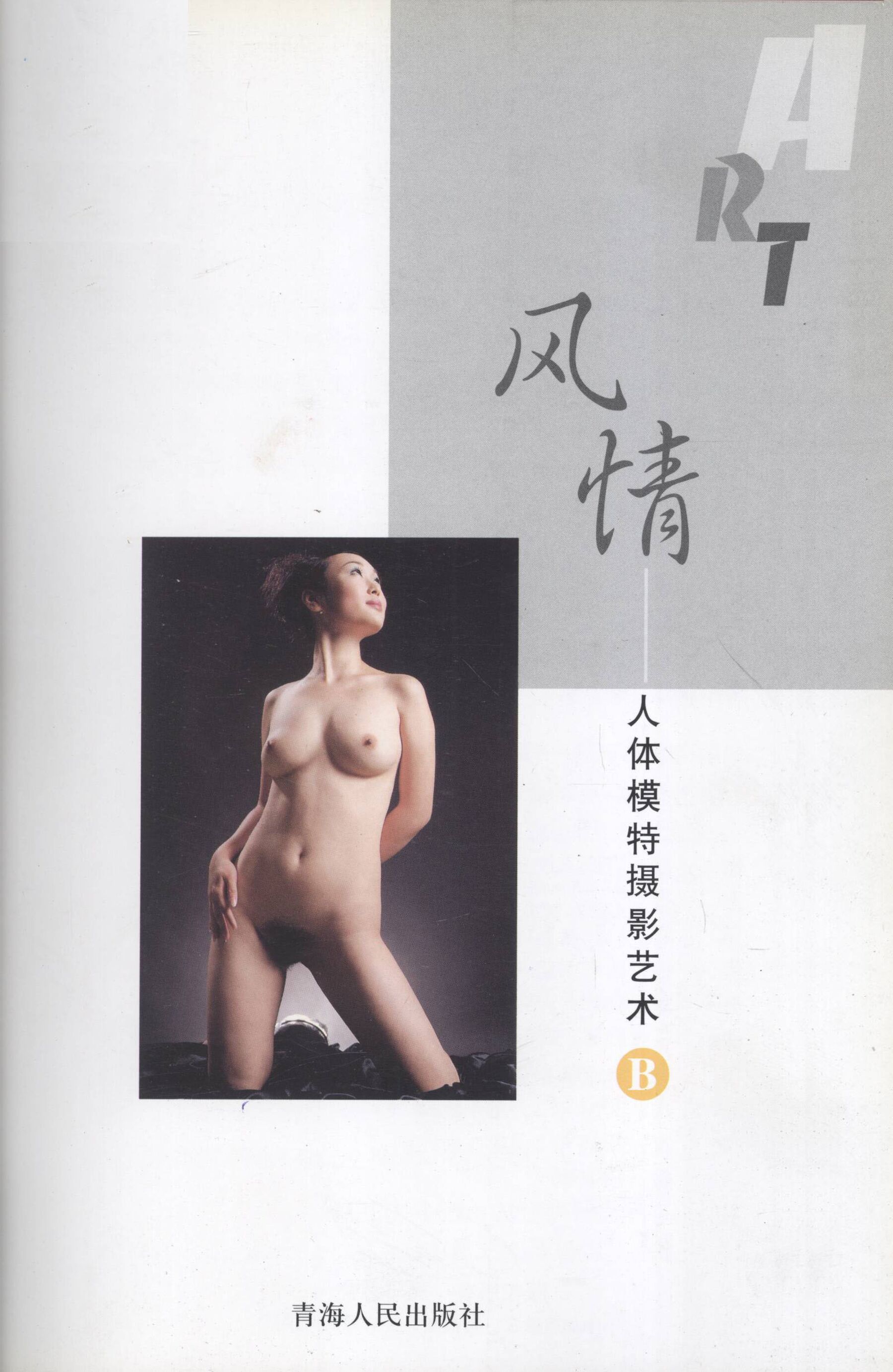风情·人体模特摄影艺术B