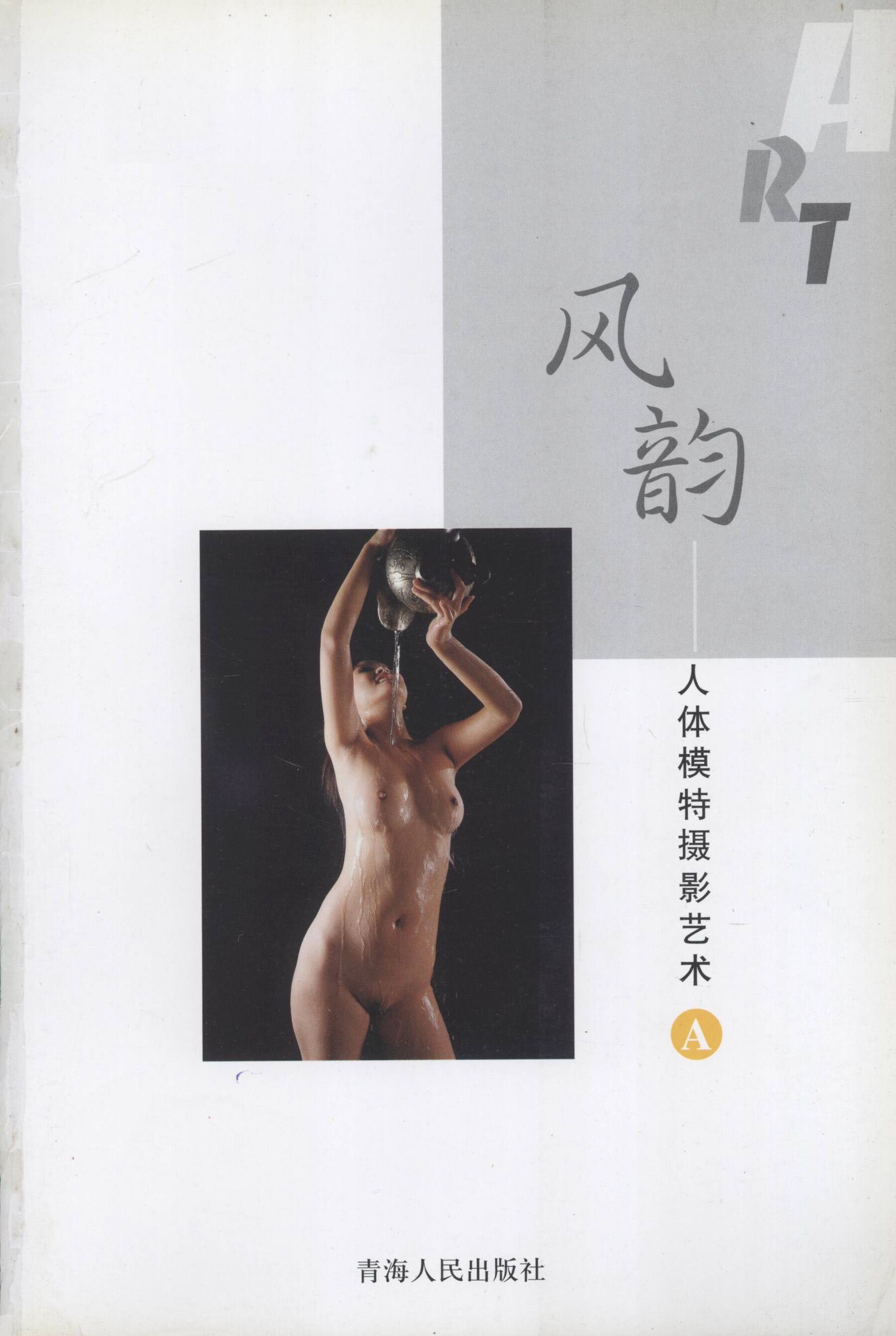 风韵·人体模特摄影艺术 A