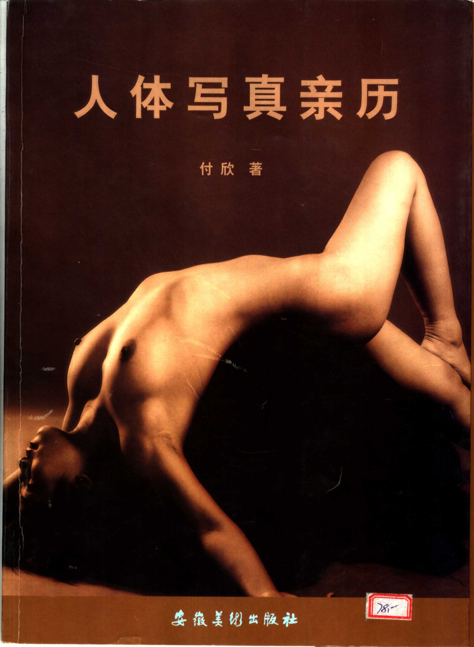 人体写真亲历